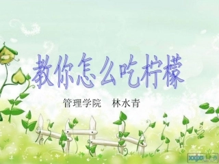 教你怎么吃柠檬