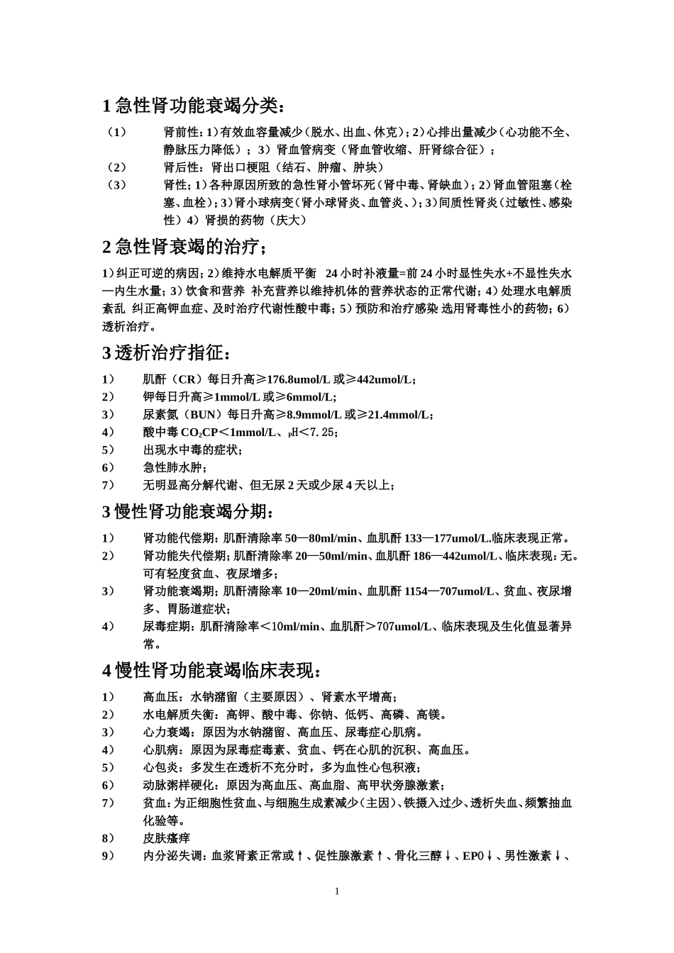 急性肾功能衰竭分类_第1页