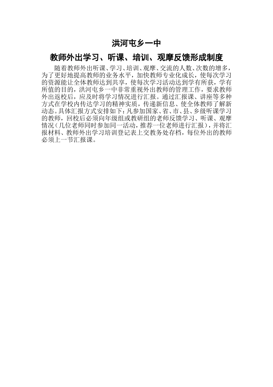 洪河屯乡一中抓好外出听课、学习、培训教师的返校反馈工作_第1页