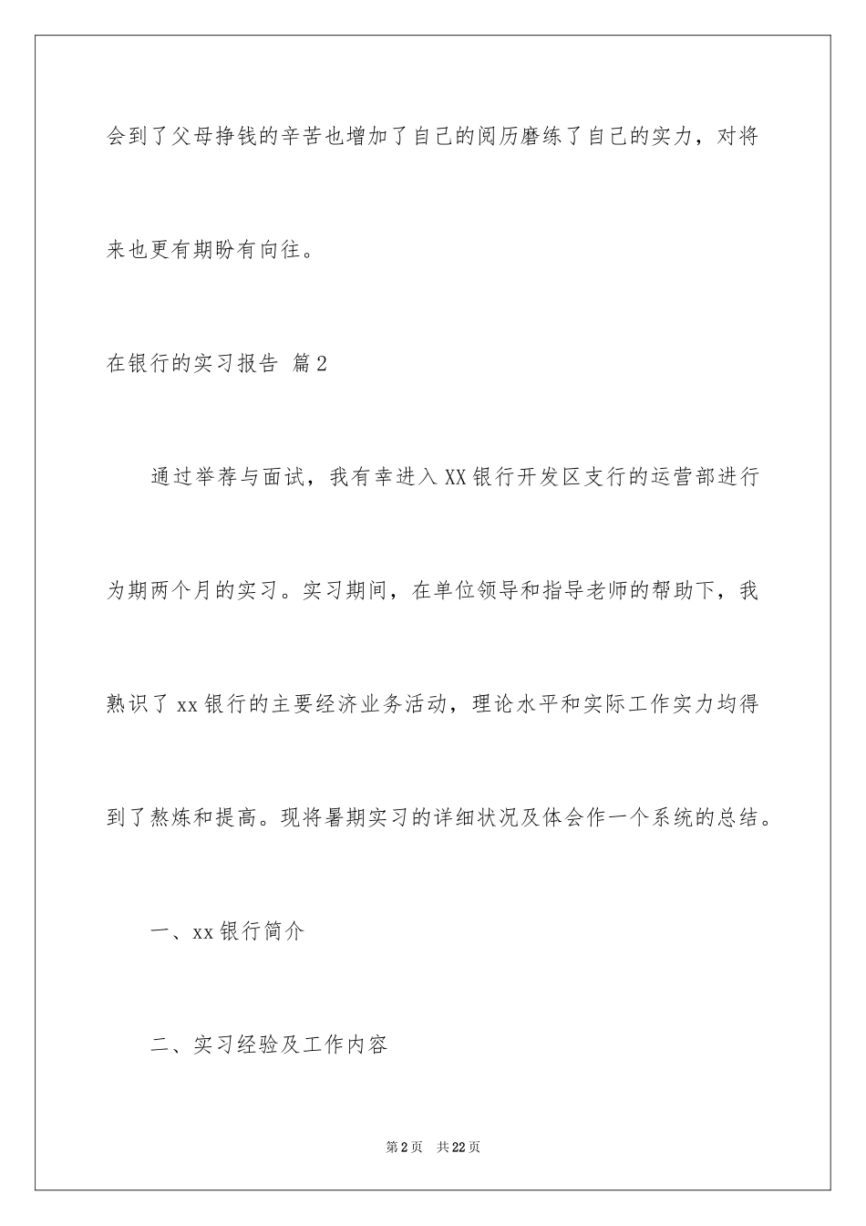 2024在银行的实习报告_51_第2页