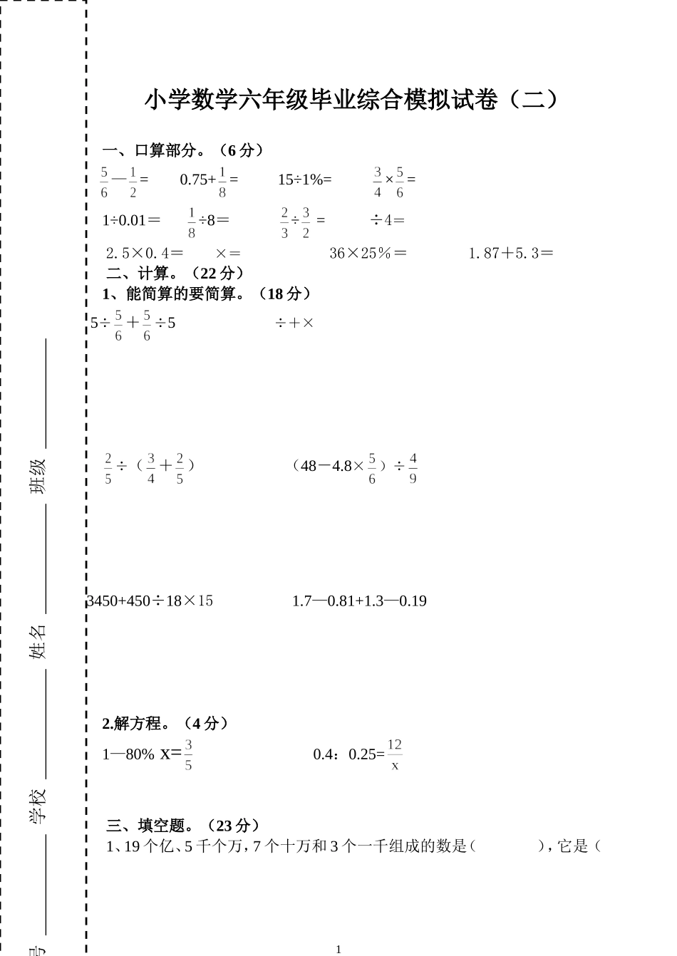 六年级毕业模拟试卷（二）_第1页