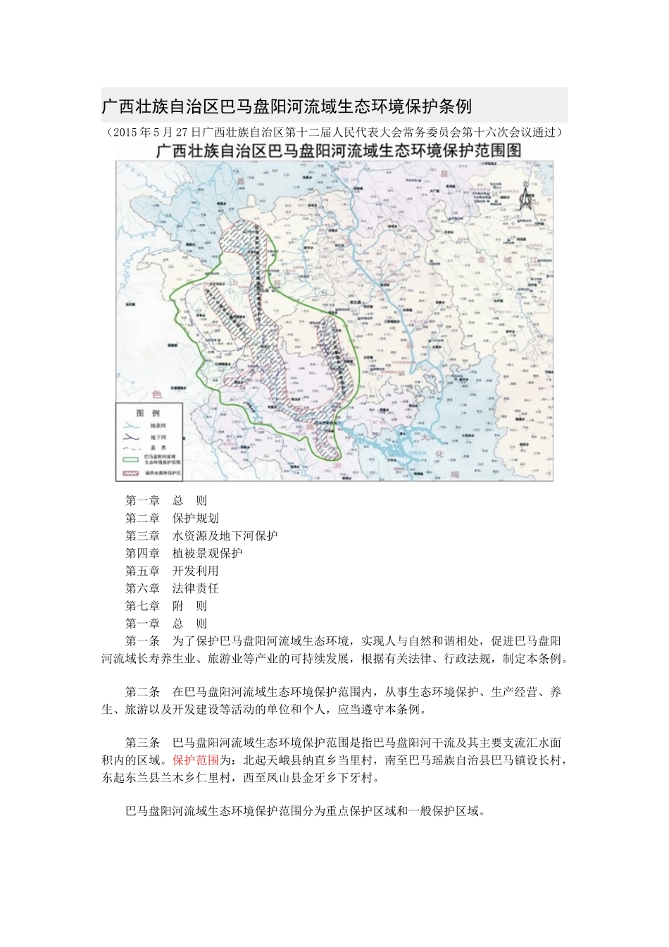 广西壮族自治区巴马盘阳河流域生态环境保护条例_第1页