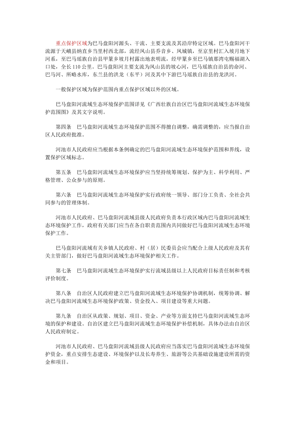 广西壮族自治区巴马盘阳河流域生态环境保护条例_第2页