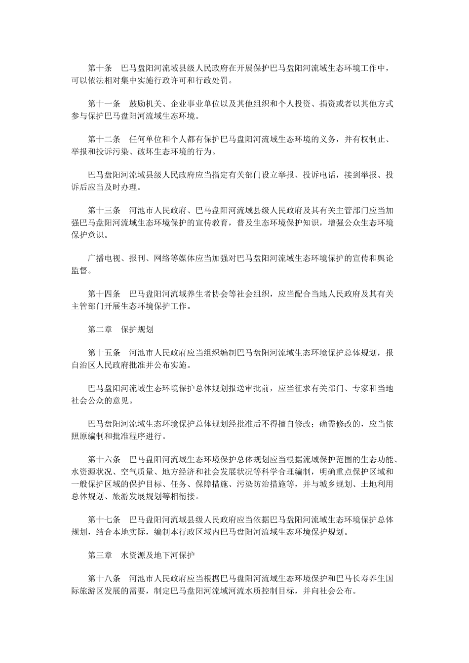 广西壮族自治区巴马盘阳河流域生态环境保护条例_第3页
