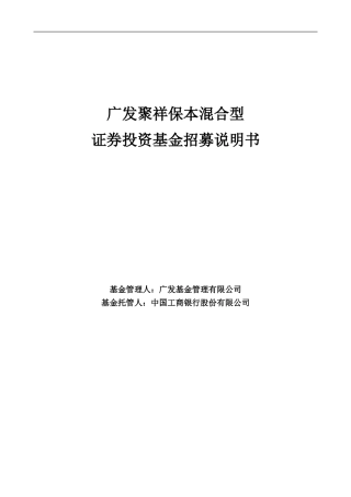 广发聚祥保本混合型