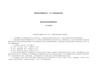 湖南省医疗器械经营企业(门店)现场检查验收标准