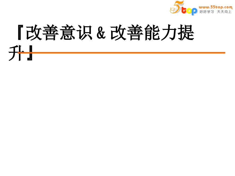 改善意识与改善能力提升_第1页