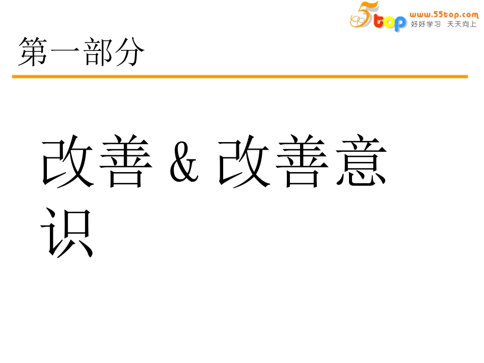 改善意识与改善能力提升_第2页