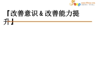 改善意识与改善能力提升