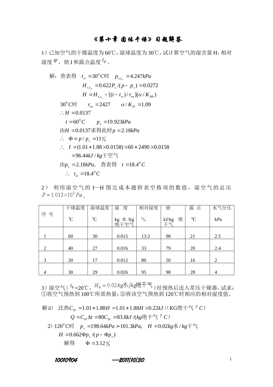 课后答案(固体干燥)_第1页