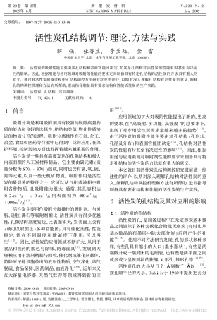活性炭孔结构调节_理论_方法与实践_解强