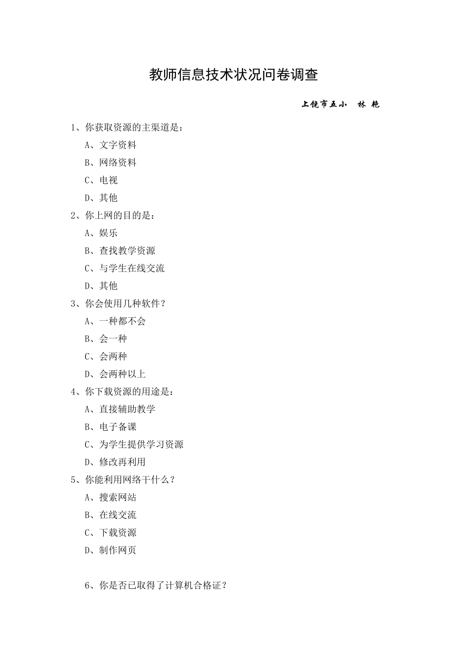 教师信息技术状况问卷调查_第1页