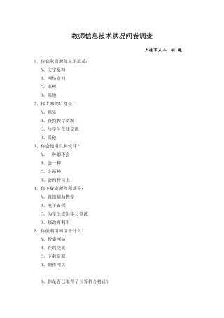教师信息技术状况问卷调查
