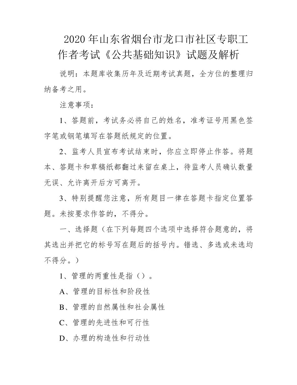 龙口市社区专职工作者考试《公共基础知识》试题及解析 _第1页