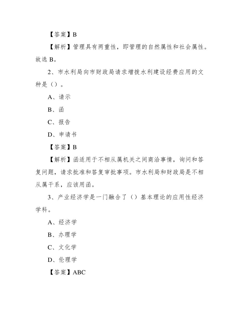 龙口市社区专职工作者考试《公共基础知识》试题及解析 _第2页
