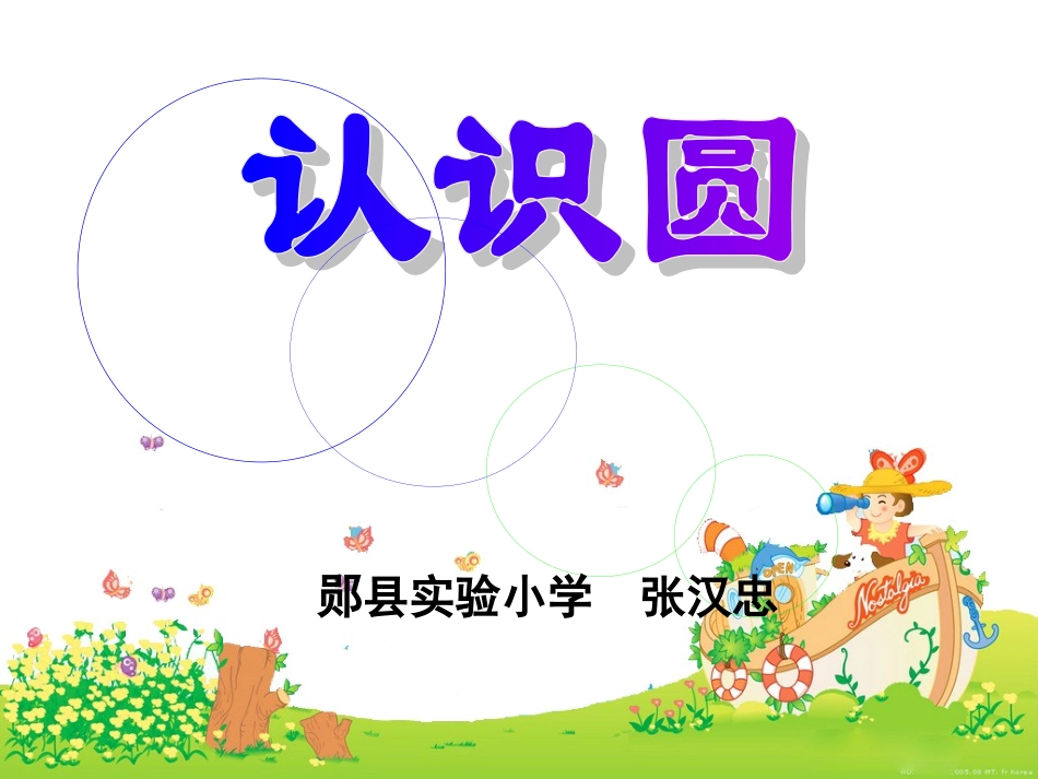 圆（正式稿）_第1页