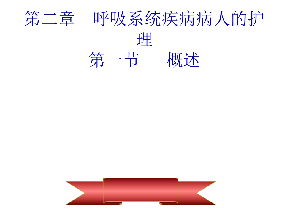 呼吸系统疾病病人的护理第一节概述_第1页