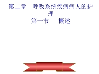 呼吸系统疾病病人的护理第一节概述