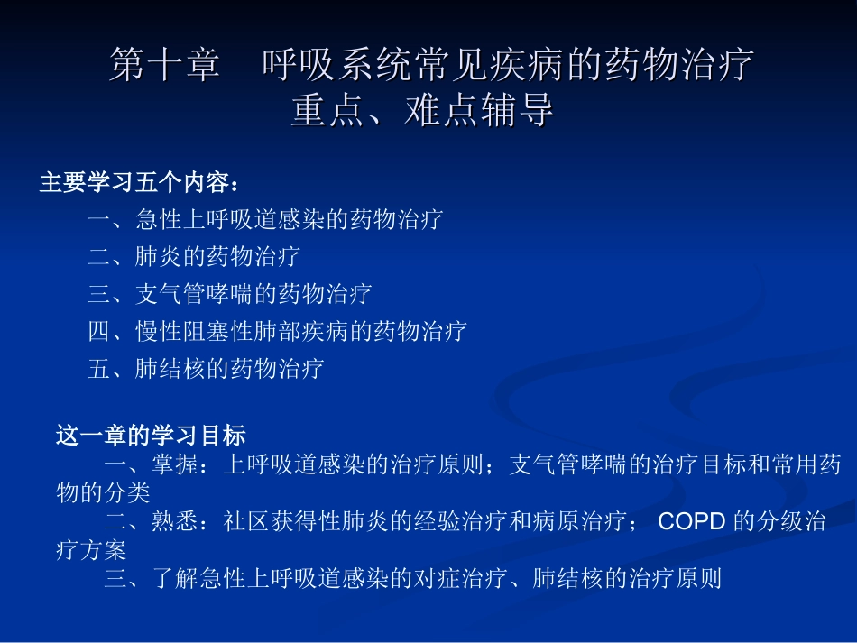 呼吸系统常见疾病的药物治疗_第1页