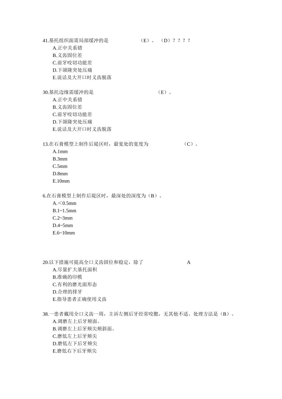 口腔考试易错题_第1页