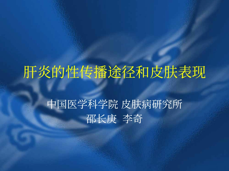 肝炎的性传播途径和皮肤表现_第1页