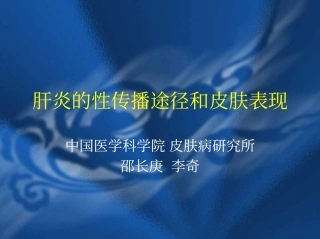 肝炎的性传播途径和皮肤表现