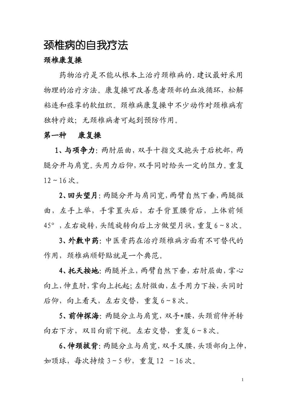 颈椎病的自我疗法_第1页