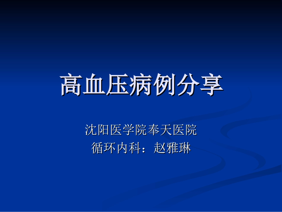 高血压病例分享_第1页