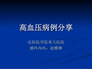 高血压病例分享