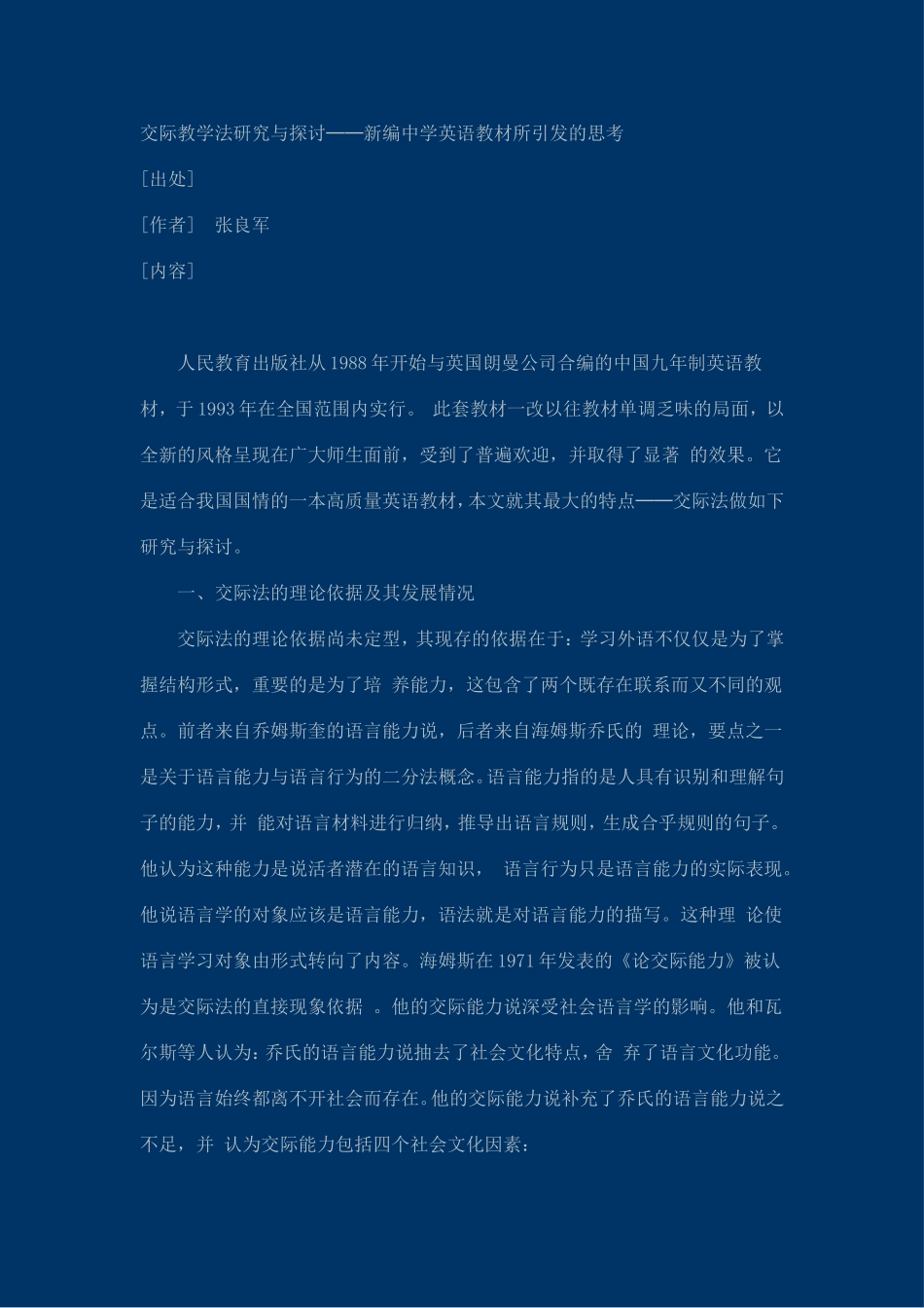 交际教学法研究与探讨──新编中学英语教材所引发的思考_第1页