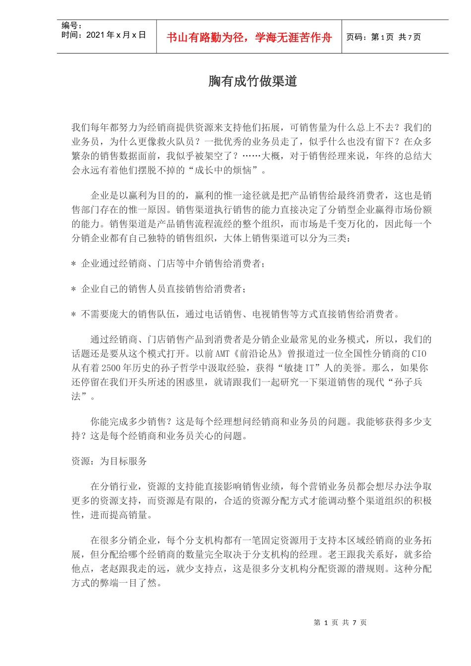 胸有成竹做渠道_第1页