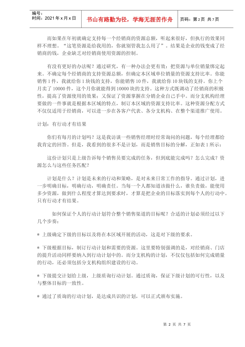 胸有成竹做渠道_第2页