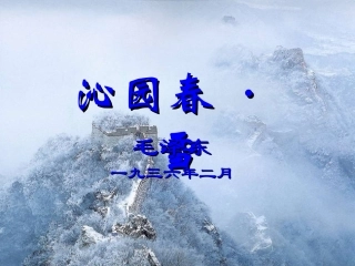 吴俊强《沁园春·雪》课件