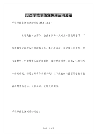 2024学校节能宣传周活动总结