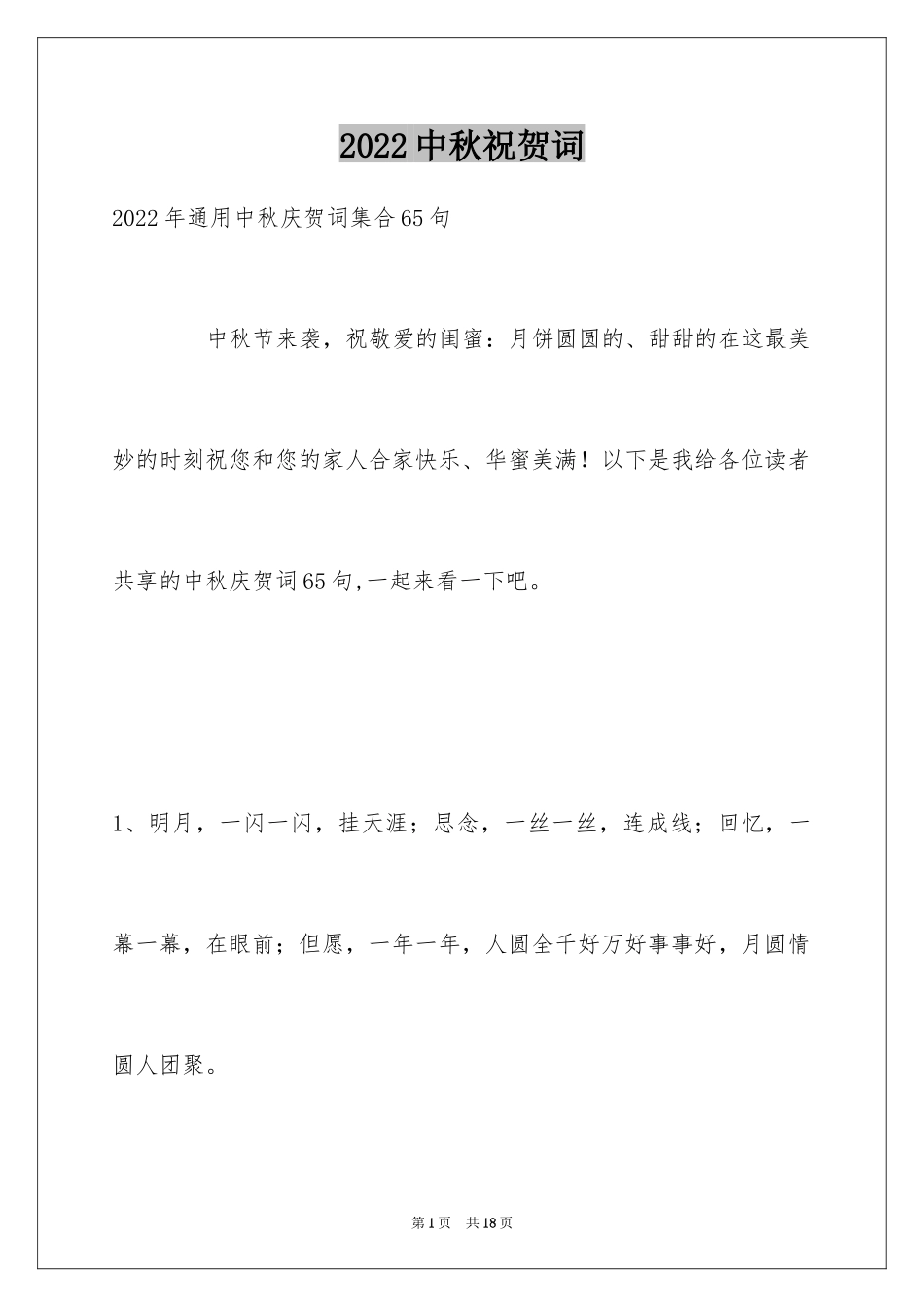 2024中秋祝贺词_135_第1页