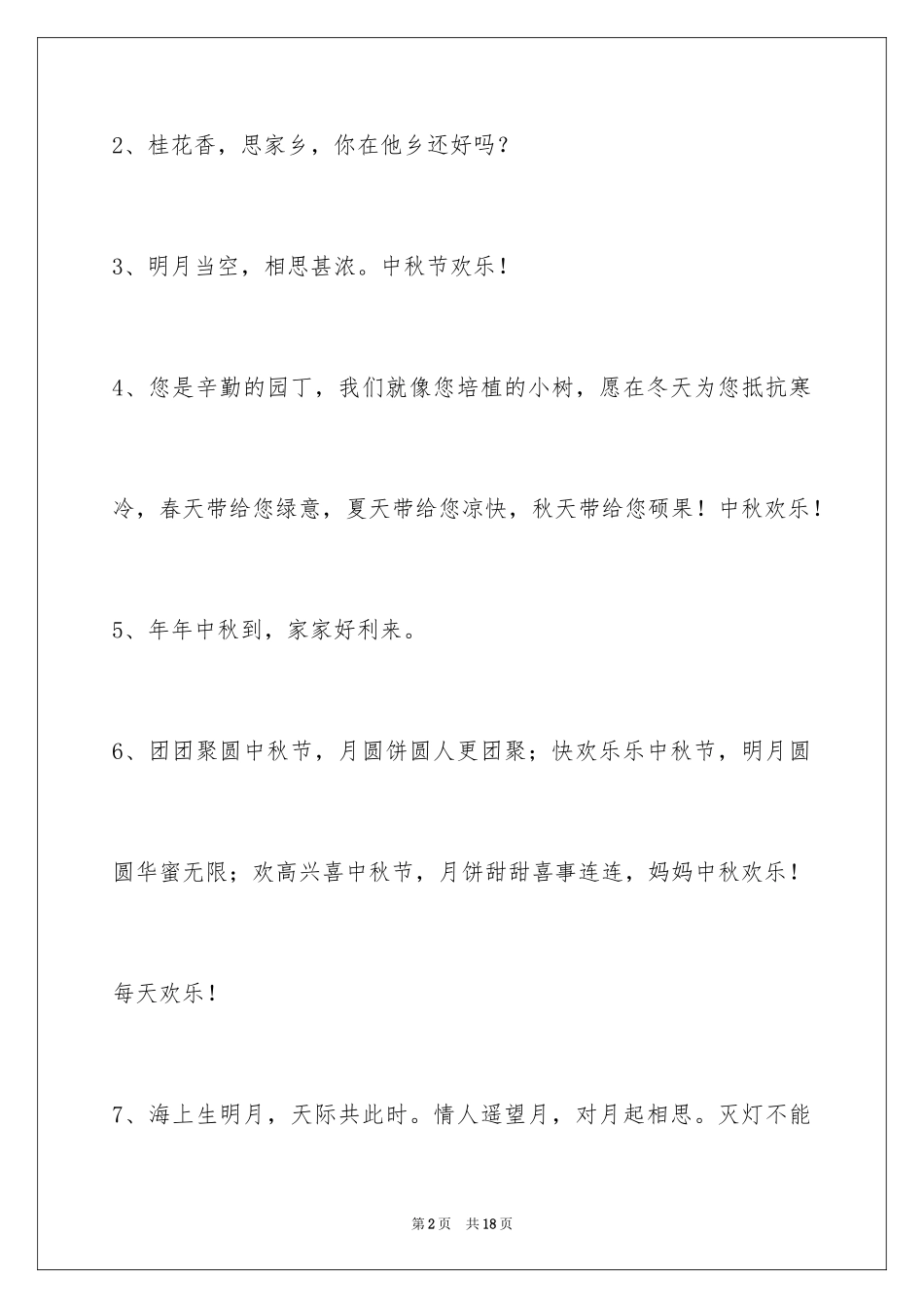 2024中秋祝贺词_135_第2页