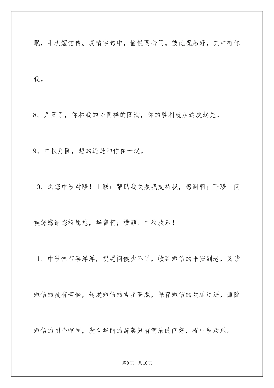 2024中秋祝贺词_135_第3页