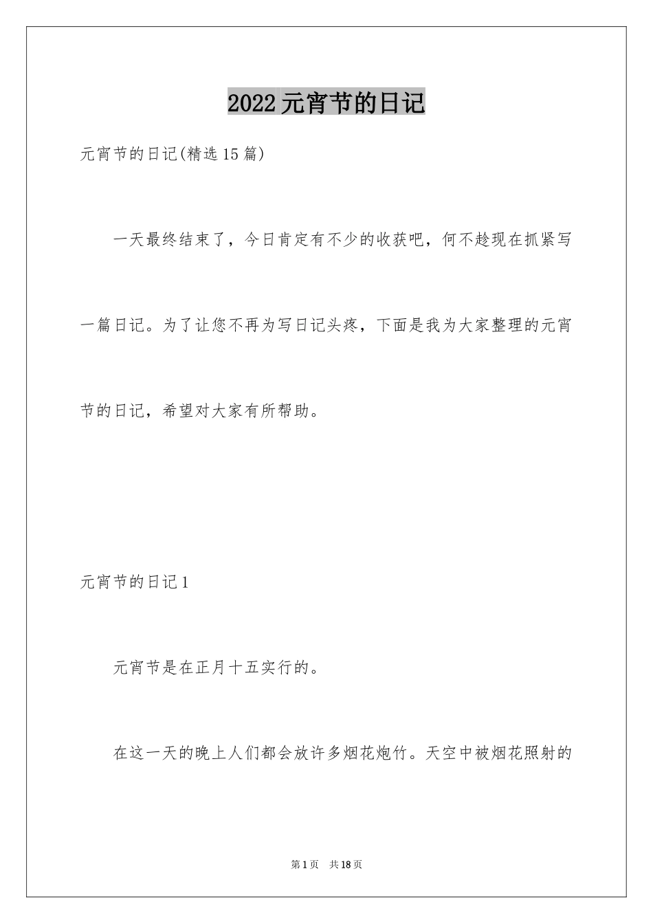 2024元宵节的日记_25_第1页