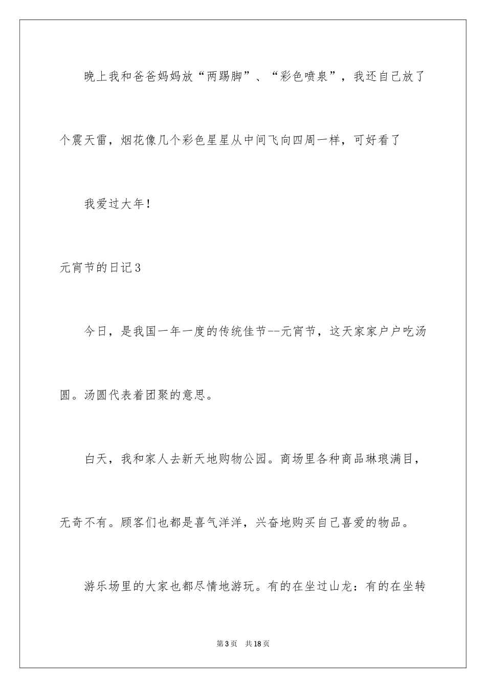 2024元宵节的日记_25_第3页