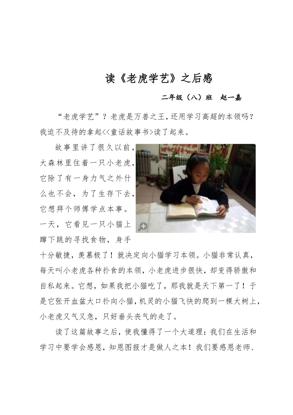 二（8班）读《老虎学艺》之后感_第1页