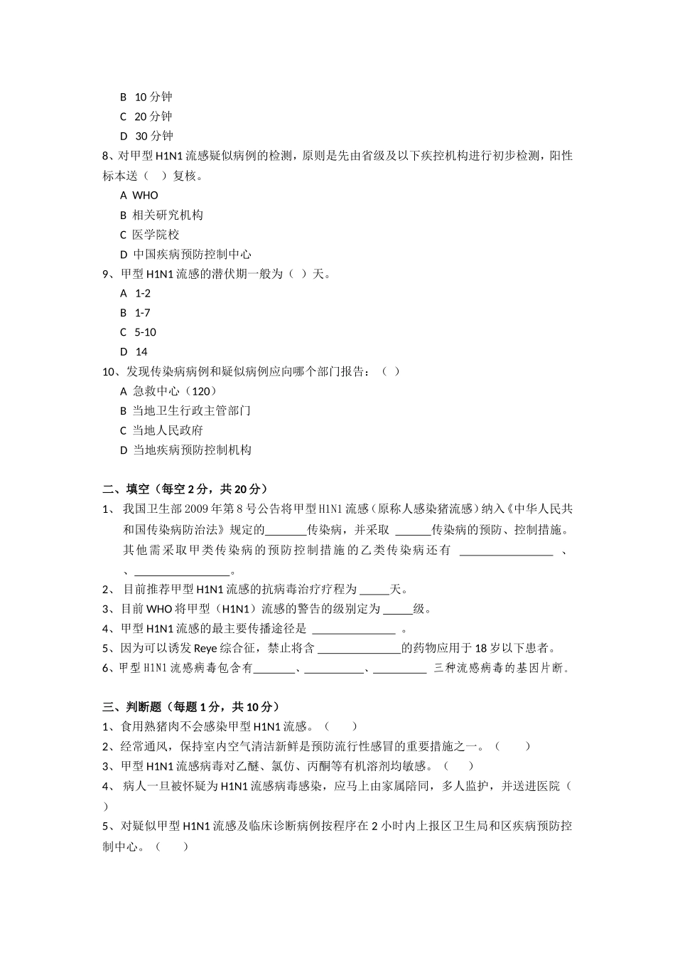 甲型H1N1流感试题(答案)_第2页
