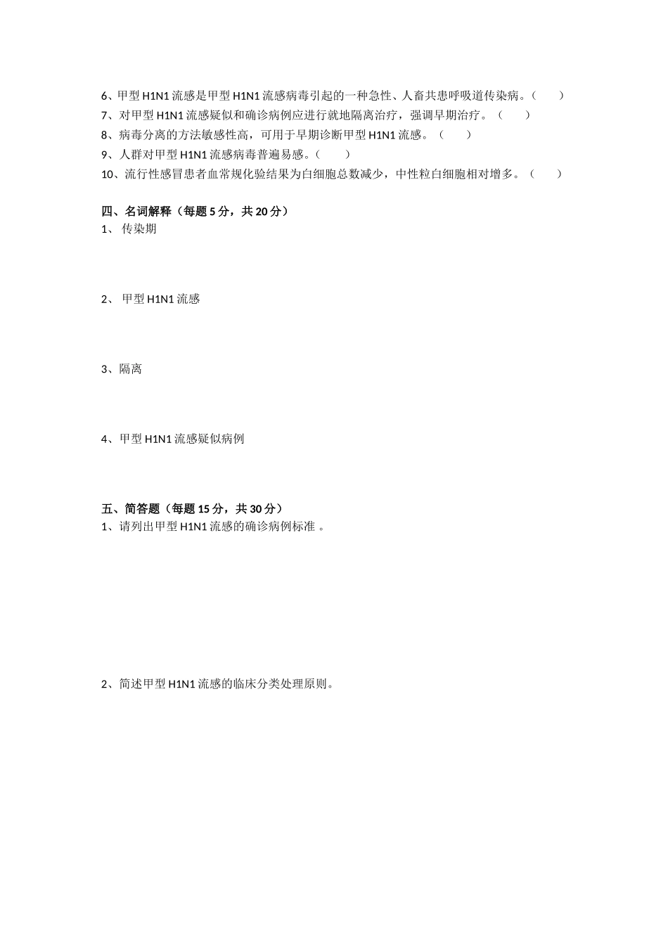 甲型H1N1流感试题(答案)_第3页