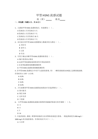 甲型H1N1流感试题(答案)