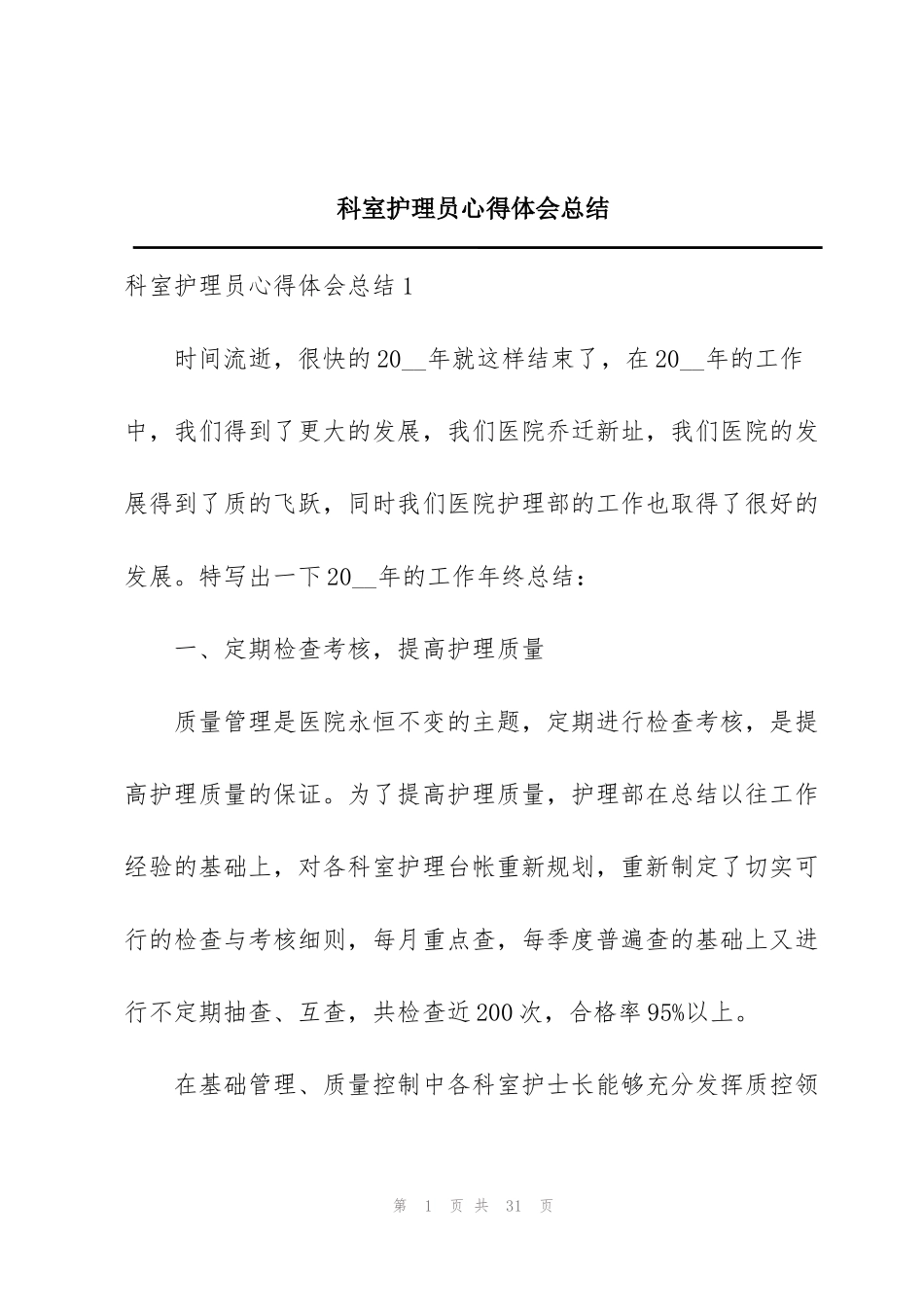 科室护理员心得体会总结_第1页