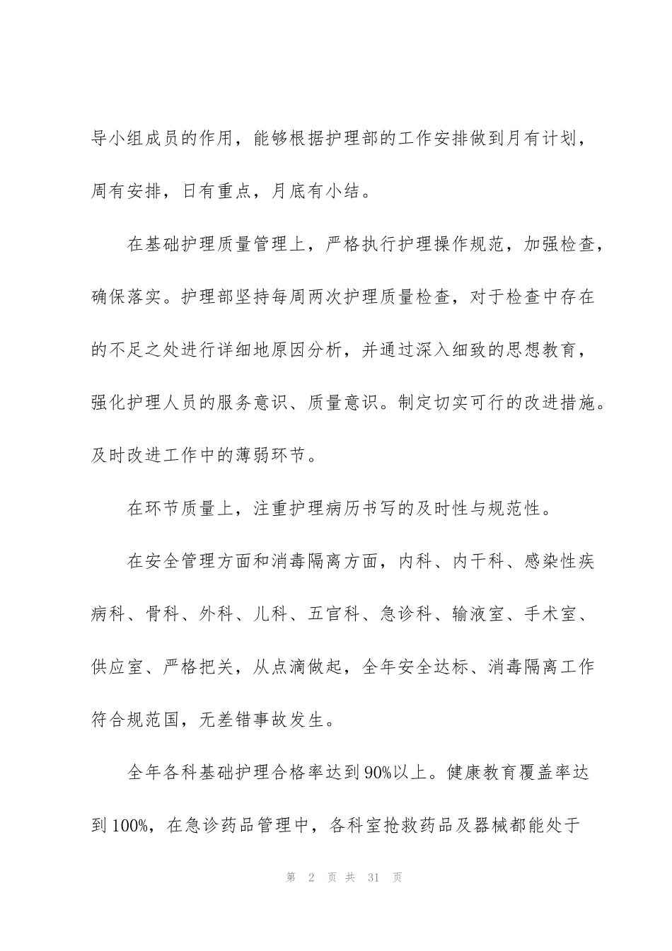 科室护理员心得体会总结_第2页