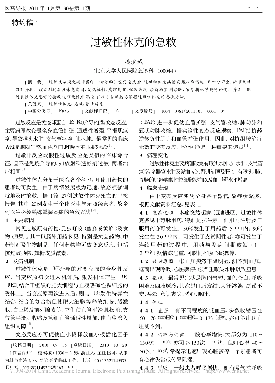 过敏性休克的急救_楼滨城_第1页