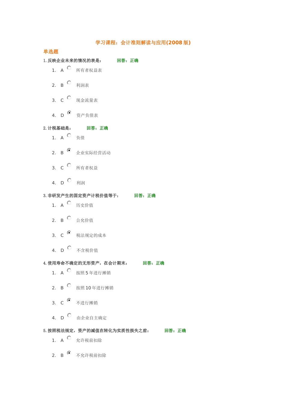 会计准则解读与应用2008版答案_第1页