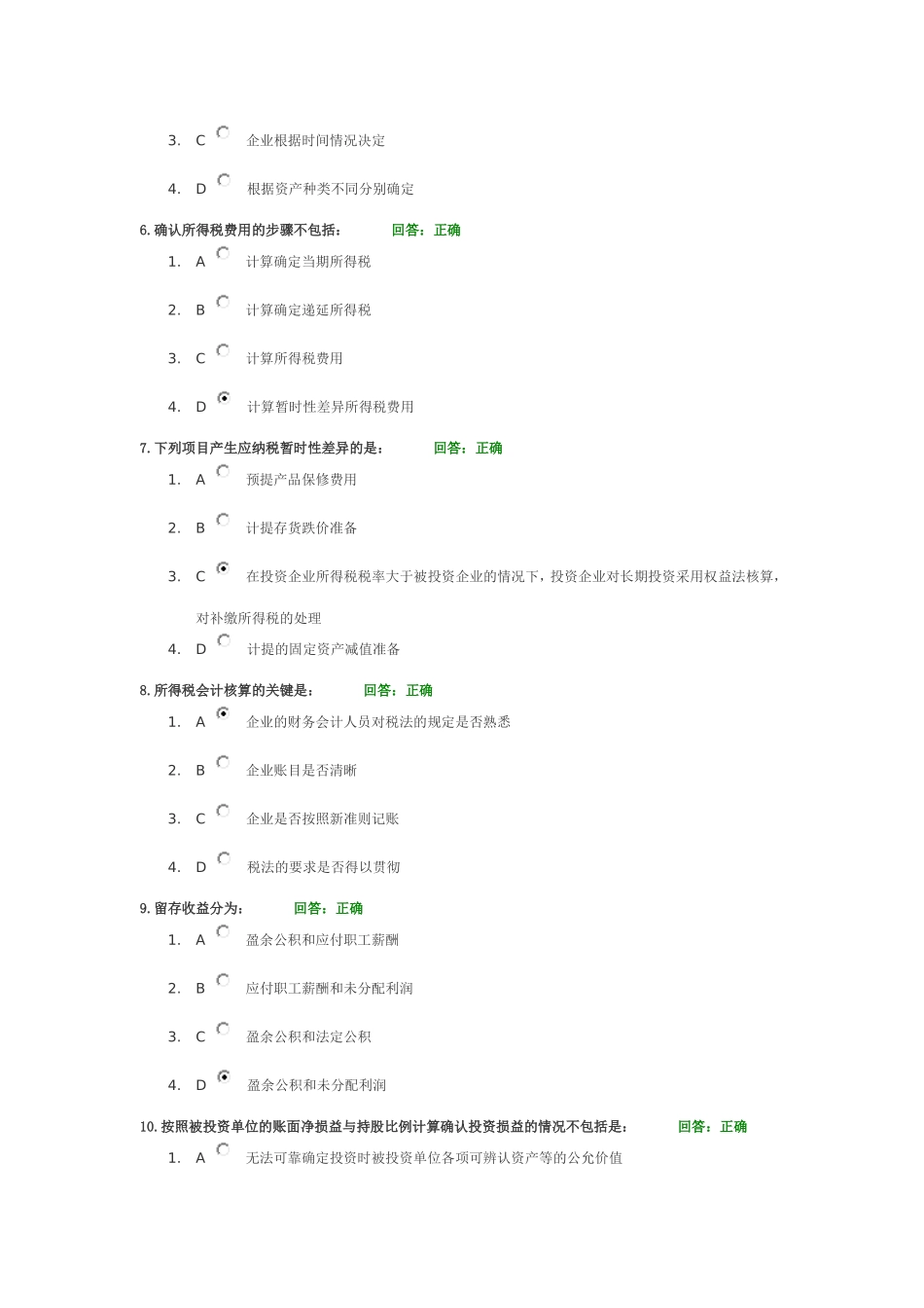 会计准则解读与应用2008版答案_第2页