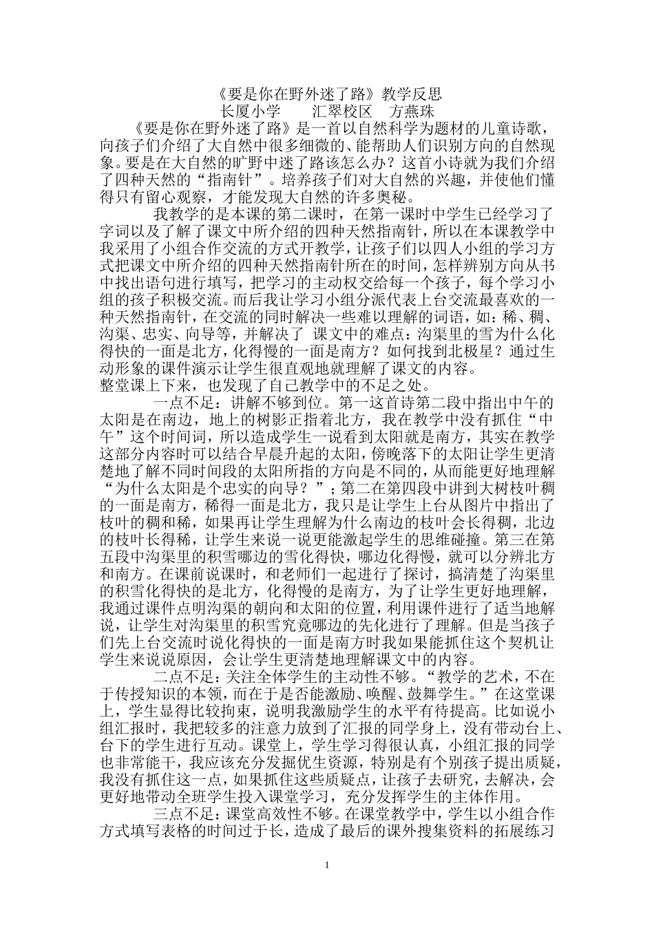 《要是你在野外迷了路》教学反思_第1页