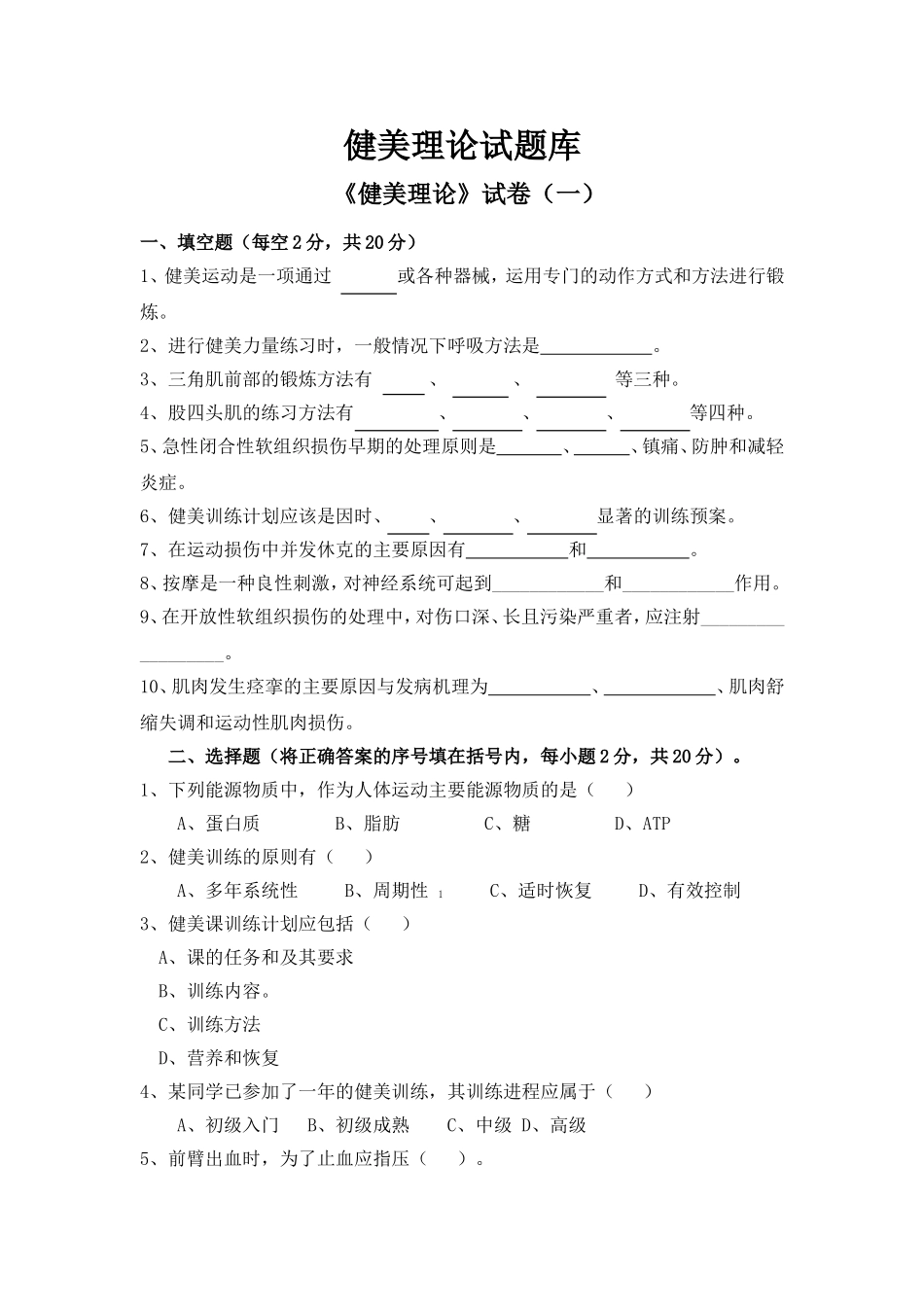 健美理论试题库_第1页